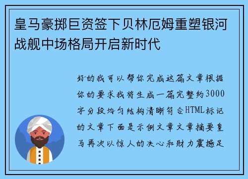 皇马豪掷巨资签下贝林厄姆重塑银河战舰中场格局开启新时代