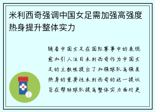 米利西奇强调中国女足需加强高强度热身提升整体实力