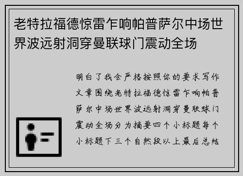老特拉福德惊雷乍响帕普萨尔中场世界波远射洞穿曼联球门震动全场