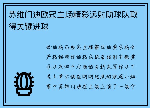 苏维门迪欧冠主场精彩远射助球队取得关键进球
