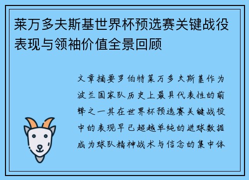 莱万多夫斯基世界杯预选赛关键战役表现与领袖价值全景回顾