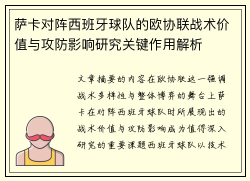 萨卡对阵西班牙球队的欧协联战术价值与攻防影响研究关键作用解析