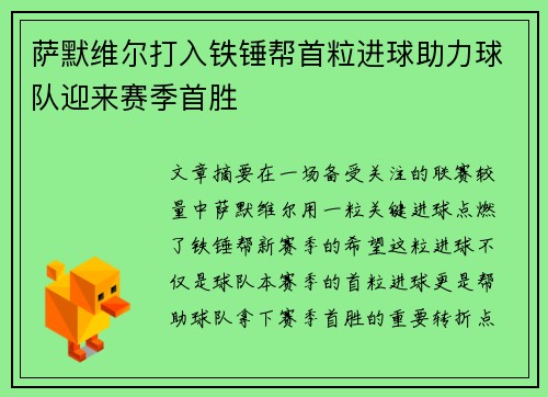 萨默维尔打入铁锤帮首粒进球助力球队迎来赛季首胜