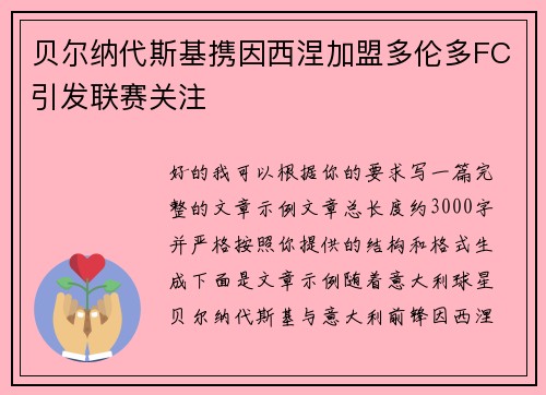 贝尔纳代斯基携因西涅加盟多伦多FC引发联赛关注