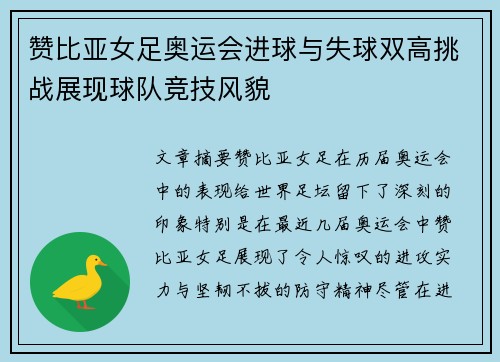 赞比亚女足奥运会进球与失球双高挑战展现球队竞技风貌