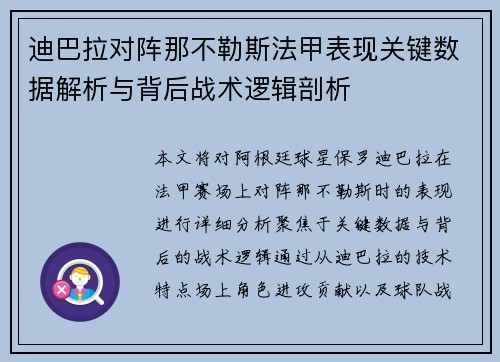 迪巴拉对阵那不勒斯法甲表现关键数据解析与背后战术逻辑剖析