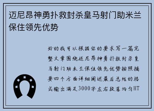 迈尼昂神勇扑救封杀皇马射门助米兰保住领先优势