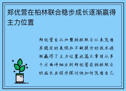 郑优营在柏林联合稳步成长逐渐赢得主力位置