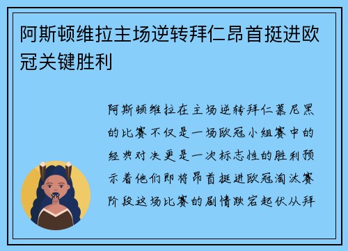 阿斯顿维拉主场逆转拜仁昂首挺进欧冠关键胜利