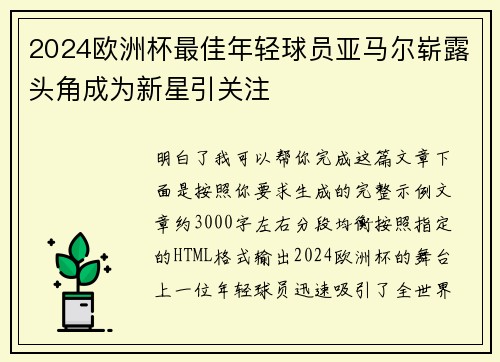 2024欧洲杯最佳年轻球员亚马尔崭露头角成为新星引关注 2024欧洲杯最佳年轻球员亚马尔崭露头角成为新星引关注