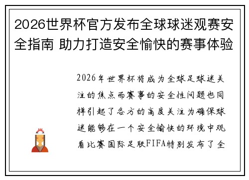 2026世界杯官方发布全球球迷观赛安全指南 助力打造安全愉快的赛事体验