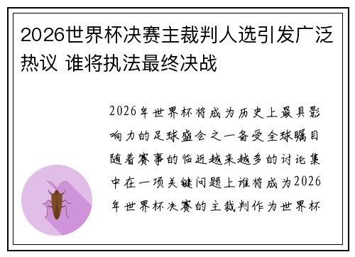 2026世界杯决赛主裁判人选引发广泛热议 谁将执法最终决战 2026世界杯决赛主裁判人选引发广泛热议 谁将执法最终决战