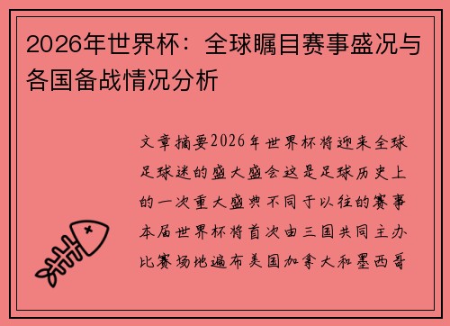 2026年世界杯：全球瞩目赛事盛况与各国备战情况分析