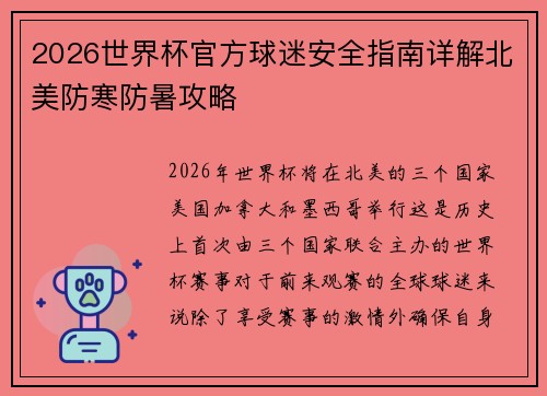 2026世界杯官方球迷安全指南详解北美防寒防暑攻略 2026世界杯官方球迷安全指南详解北美防寒防暑攻略