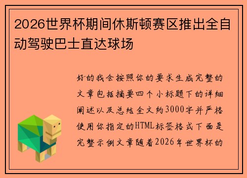 2026世界杯期间休斯顿赛区推出全自动驾驶巴士直达球场