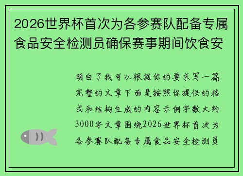 2026世界杯首次为各参赛队配备专属食品安全检测员确保赛事期间饮食安全