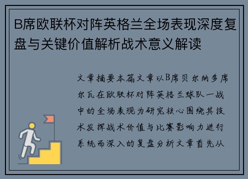 B席欧联杯对阵英格兰全场表现深度复盘与关键价值解析战术意义解读 B席欧联杯对阵英格兰全场表现深度复盘与关键价值解析战术意义解读