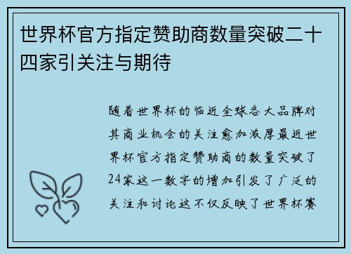 世界杯官方指定赞助商数量突破二十四家引关注与期待 世界杯官方指定赞助商数量突破二十四家引关注与期待