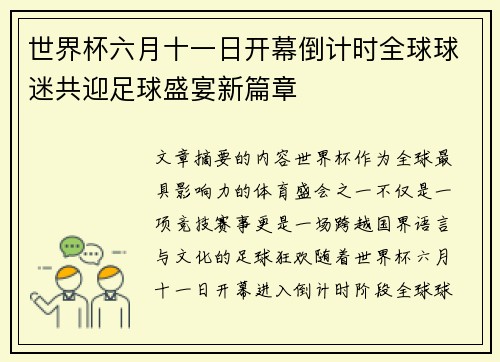 世界杯六月十一日开幕倒计时全球球迷共迎足球盛宴新篇章 世界杯六月十一日开幕倒计时全球球迷共迎足球盛宴新篇章
