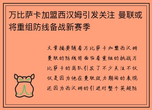 万比萨卡加盟西汉姆引发关注 曼联或将重组防线备战新赛季 万比萨卡加盟西汉姆引发关注 曼联或将重组防线备战新赛季