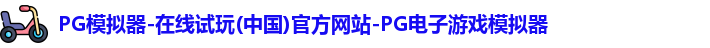 pg模拟器